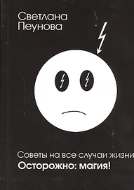 Советы на все случаи жизни. Осторожно: магия!