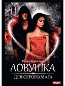 Ловушка для серого мага - 0