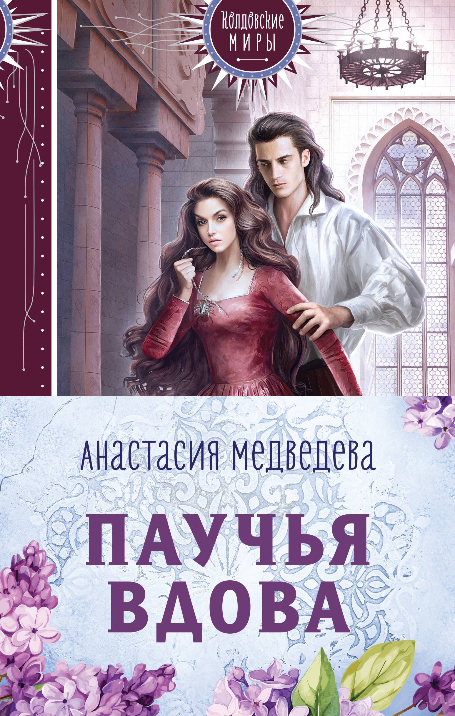 

Паучья вдова (комплект из двух книг)