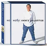 НОБУ: Книга рецептов
