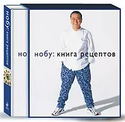 НОБУ: Книга рецептов