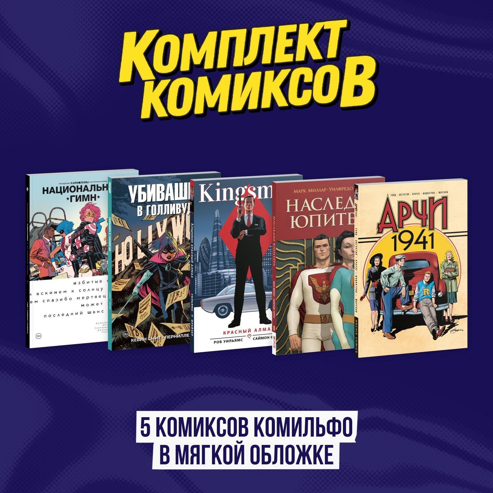 

Комплект из 5 комиксов Комильфо в мягкой обложке