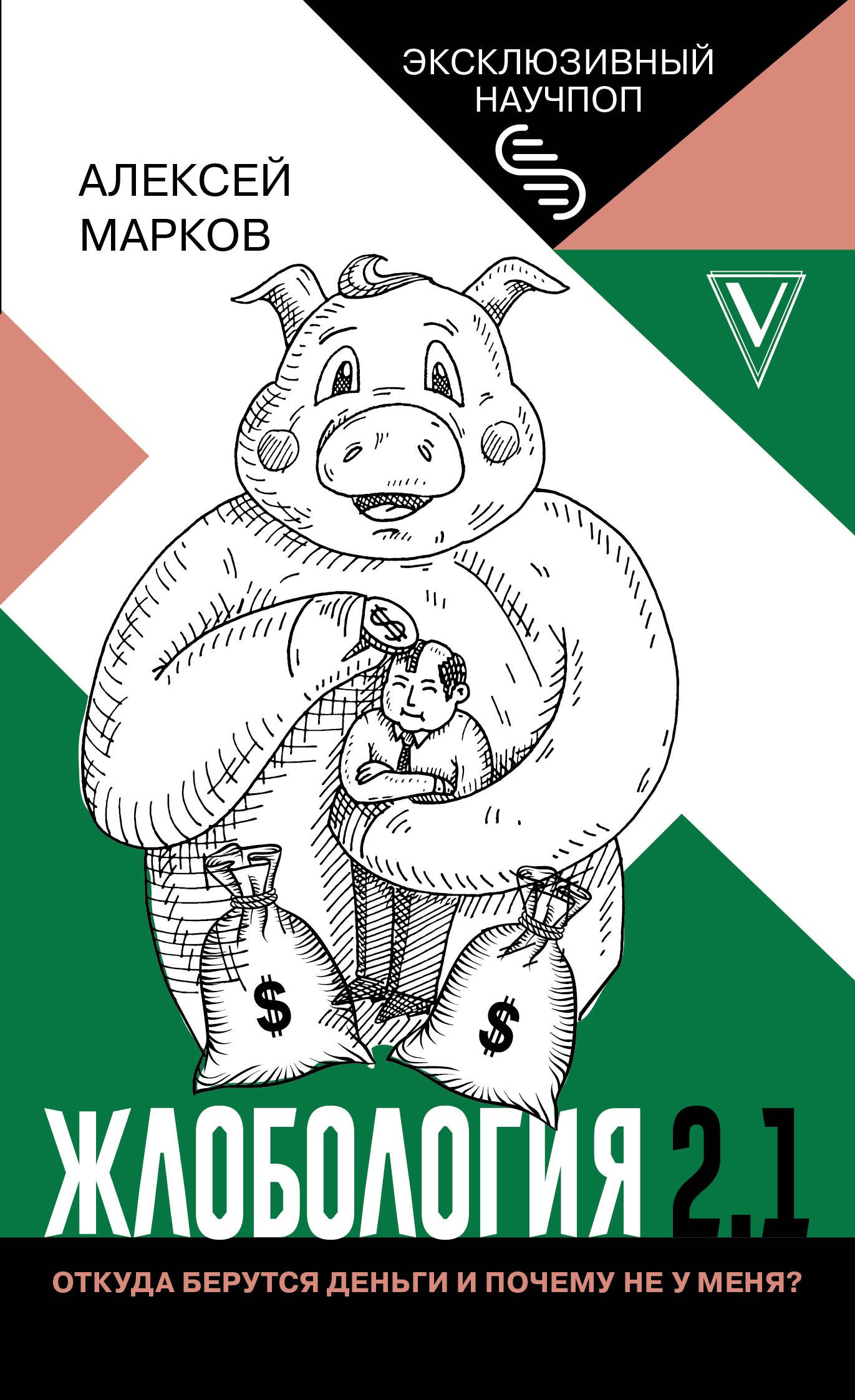 

Жлобология 2.1. Откуда берутся деньги и почему не у меня