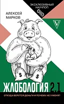 Жлобология 2.1. Откуда берутся деньги и почему не у меня?