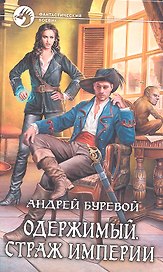Одержимый. Страж империи: Фантастический роман.