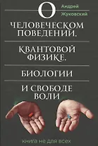 О человеческом поведении, квантовой физике, биологии и свободе воли. Книга не для всех