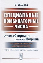 Специальные комбинаторные числа. От чисел Стирлинга до чисел Моцкина. Все о двенадцати известных числовых множествах комбинаторной природы. История, классические свойства, примеры и задачи