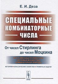 Специальные комбинаторные числа. От чисел Стирлинга до чисел Моцкина. Все о двенадцати известных числовых множествах комбинаторной природы. История, классические свойства, примеры и задачи