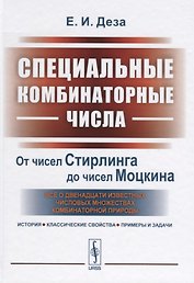Специальные комбинаторные числа. От чисел Стирлинга до чисел Моцкина. Все о двенадцати известных числовых множествах комбинаторной природы. История, классические свойства, примеры и задачи
