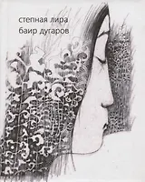 Степная лира. Стихотворения