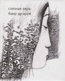 Степная лира. Стихотворения