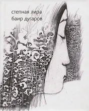Степная лира. Стихотворения