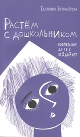 Растем с дошкольником: воспитание детей от 3 до 7 лет 2- изд.