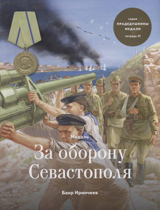 

Медаль "За оборону Севастополя". Тетрадь VI