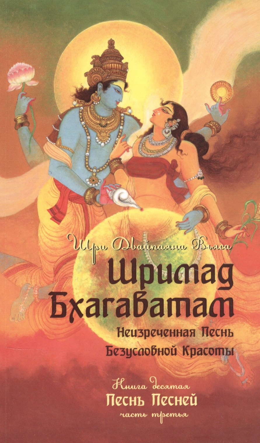 

Шримад Бхагаватам. Книга десятая. Песнь песней. Часть третья