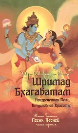 Шримад Бхагаватам. Книга десятая. Песнь песней. Часть третья