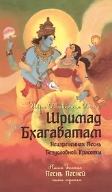 Шримад Бхагаватам. Книга десятая. Песнь песней. Часть третья