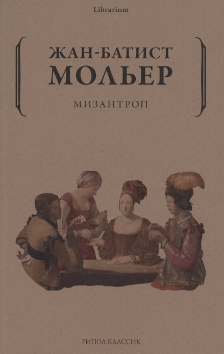 

Мизантроп