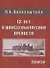 13 лет в Шлиссельбургской крепости: Записки - 0