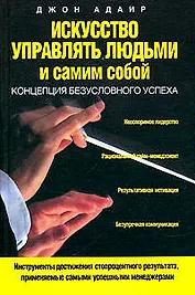 Искусство управлять людьми и самим собой: Концепция безусловного успеха