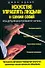 Искусство управлять людьми и самим собой: Концепция безусловного успеха - 0