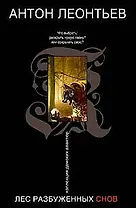Лес разбуженных снов (мягк)(Коллекция дамских авантюр). Леонтьев А. (Эксмо)