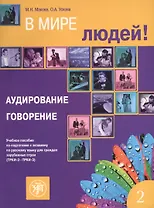В мире людей. Вып. 2. Аудирование. Говорение: учебное пособие по подготовке к экзамену по русскому языку для граждан зарубежных стран (ТРКИ-2 - ТРКИ-3