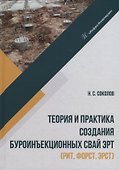 Теория и практика создания буроинъекционных свай ЭРТ (РИТ, ФОРСТ, ЭРСТ): монография - 0