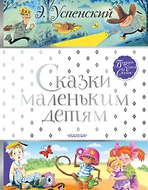 Сказки маленьким детям