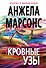 Кровные узы - 0