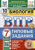 Биология. 7 класс. Всероссийская проверочная работа. Типовые задания - 0