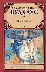 Псмит в Сити: роман
