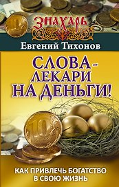 Слова-лекари на деньги! Как привлечь богатство в свою жизнь