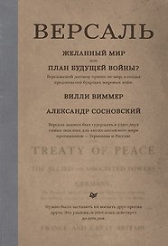 Версаль: Желанный мир или план будущей войны?