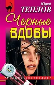 Черные вдовы