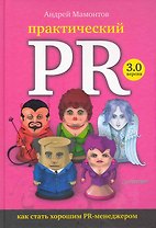 Практический PR. Как стать хорошим PR-менеджером. Версия 3.0