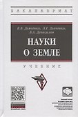 Науки о земле. Учебник - 0