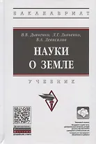 Науки о земле. Учебник