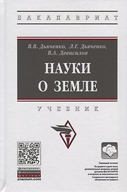 Науки о земле. Учебник