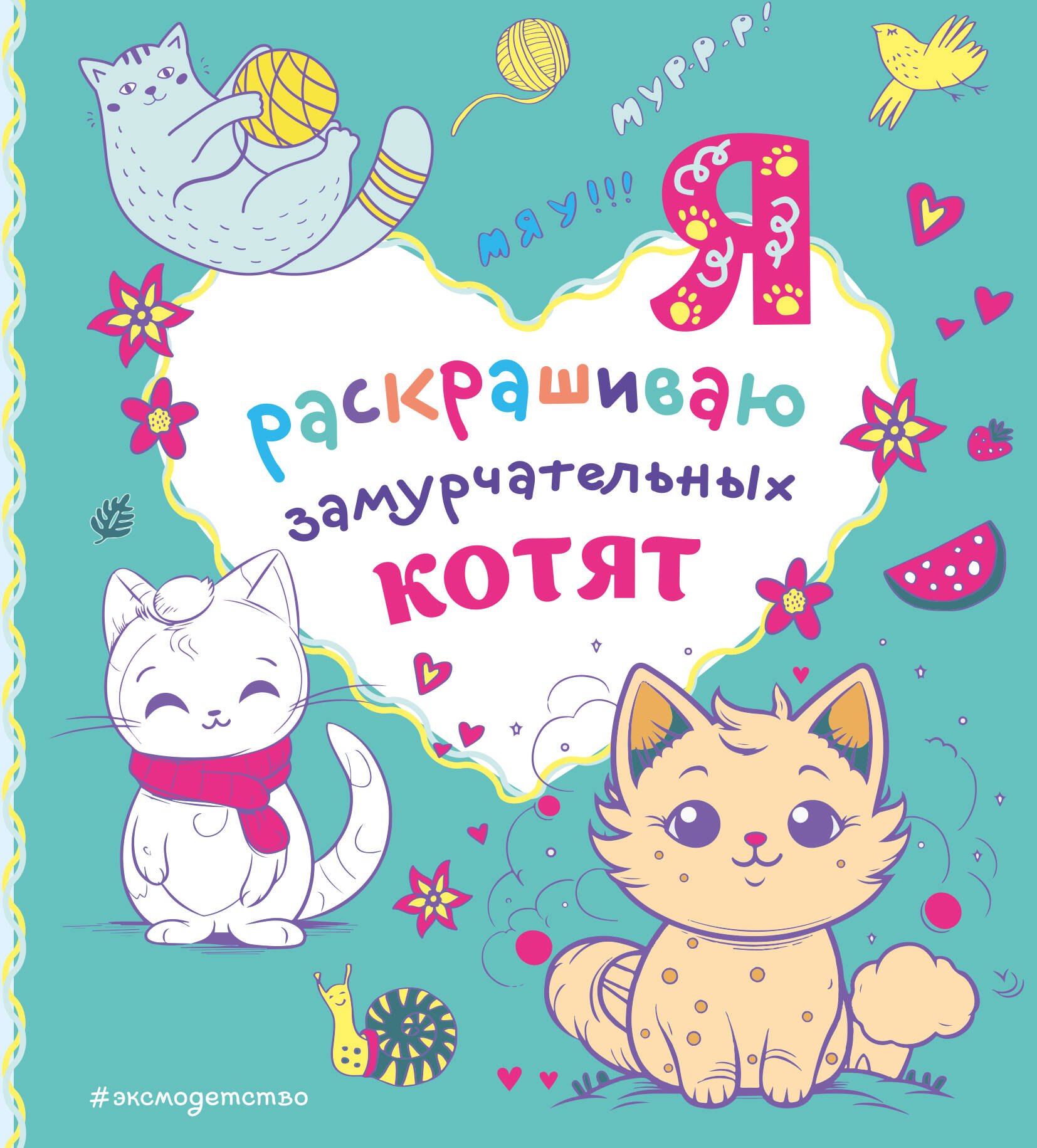 

Я раскрашиваю замурчательных котят