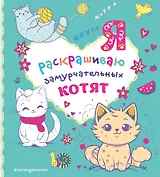Я раскрашиваю замурчательных котят