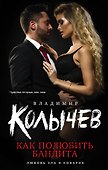 Как полюбить бандита (КолЛюбЗлаКов) Колычев - 0