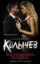 Как полюбить бандита (КолЛюбЗлаКов) Колычев