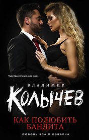 Как полюбить бандита (КолЛюбЗлаКов) Колычев