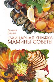 Кулинарная книжка: мамины советы