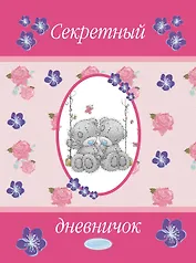 Секретный дневничок. Мои секреты