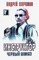 Инструктор. Черный алмаз