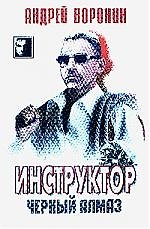 Инструктор. Черный алмаз