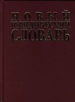 Новый юридический словарь: 2-е изд.