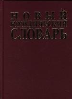 Новый юридический словарь: 2-е изд.